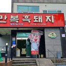 만복흑돼지 이미지