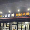 구공탄석쇠구이투 | 김천 석쇠불고기&amp;김치찜 맛집/새벽까지 영업하는 [구공탄석쇠구이투]