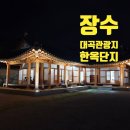 장수대곡관광지 이미지