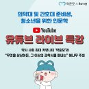 [올마이스] 약준모 X 해나무 백승만 교수 &#39;유튜브 라이브&#39; 특강 이미지