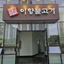 한신불고기 이미지