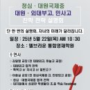 엘브라운통합영재학원 | [공지] 청심·대원국제중, 대원·외대부고,민사고 진학 전략 설명회-5월 22일(목) 오전10시 30분