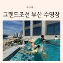 그랜드대중목욕탕 | 부산 5살 아이랑 호캉스 하기 좋았던 그랜드 조선 수영장