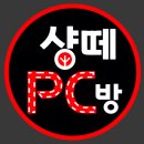 샹떼 PC 방 이미지