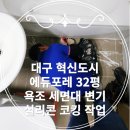 혁신코킹 이미지