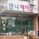 학익동미용실 안나헤어샵 염색 펌 가격 정보