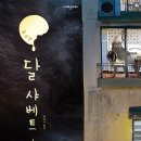 [부천시민회관] 뮤지컬 〈달 샤베트〉 - 부천 공연을 소개합니다. 이미지