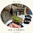 사계흑돼지산방