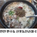 본래순대인천만수점 | 인천 만수동 진한 국물의 신포동진순대국