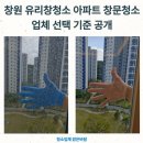 창원우리약품 | 창원 유리창 청소 아파트 창문 청소 업체 선택 기준 공개