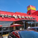 호반닭갈비막국수 이미지