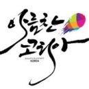 아름찬코리아 네이버블로그