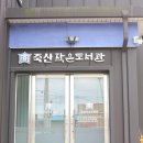 죽산작은도서관 이미지