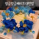 앙금엉금케이크 | 대전 떡케이크 앙금엉금케이크, 칠순 떡케이크 4호 주문 후기