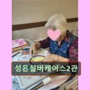 성은요양원 | 경기 용인시 요양원 요양센터 정보 성은실버케어스2관 편안한 요양 서비스 제공