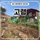 김천로 | 고령휀스 - 개인주택 사유지 경계표시 시공 후기