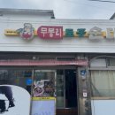 무봉리 토종 순대국 후포2호점 | 무봉리 토종순대 - #후포현지인맛집 #울산국밥내돈내산