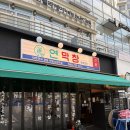1052 | [위례맛집] 토요일 저녁, 입안 가득 행복했던 '연막창 위례점' 가족 외식 후기!