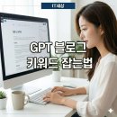 뽑아줘 | GPT 블로그 키워드 잡는 법｜직장인이 하루 10분으로 상위노출한 방법