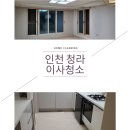 청라한양레이크블루아파트경로당 | 인천청라한양수자인레이크블루아파트이사청소 마무리까지완벽히