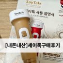 [내돈내산] '세이톡(SayTalk)' 솔직 구매 후기!