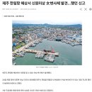 시사 사회 제주 한림항 해상서 신원미상 女변사체 발견…행인 신고 이미지