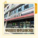 [교통대 맛집] 부리또 맛집인 부리또인 내돈내산 방문후기