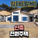 OK하우스마트공인중개사사무소 | 청주 남이면 문동리 신축 전원주택 월세 – 첫입주! 전망 좋은 힐링하우스