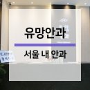 유망안과의원 이미지