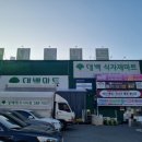 대백마트다사점