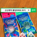 알비노랩 | 입냄새제거제 추천 | 물 없이 간편한 먹는가글! 신신제약 롤링후레쉬 리얼 후기