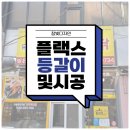 가마치통닭 조명용플랙스간판 등갈이 시공