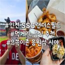 신천역 8번 출입구(1) | 인천 SSG랜더스필드 먹거리 음식 추천, 좌석 으쓱이존 시야 1루 5블록 I열 8번 응원석