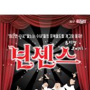 뮤지컬 넌센스 이미지