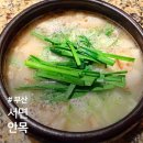 (주)서면서비스 | 부산 돼지국밥 맛집 미슐랭 서면 안목 웨이팅 주차 (광안리점 비교)