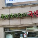 소문난반성장터국밥