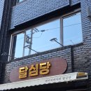 달심당 - 서대문구 | 달심당