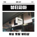 5059 | 인천 서구 루원시티 뷰티피아에서 브라질리언 왁싱 받고왔어요