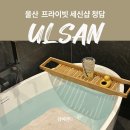 가람대중탕 | 울산 삼산 프라이빗 여성전용 세신샵 청담 맑은가람 후기