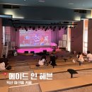 메이드 인 헤븐 | 익산 마크툽 카페 공연장이 있는 대형카페 메이드인헤븐 후기
