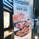 무무추 | 서면 부전동 무무추 본점 치킨 피자 레전드 맛집 매장 후기 &amp; 배달 후기