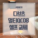 [후기] 침대 협탁 콘센트 셀프 교체 후기 &#39;다브츠 멀티QC08 스위치&#39;