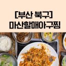 마산아구탕 | 부산맛집 부산북구맛집 마산할매아구찜 해장 완벽했던 아구찜·아구탕 맛집 방문 후기