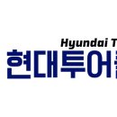 (주)현대여행 이미지