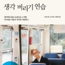 Book Tour-343회, 생각 버리기 연습 이미지
