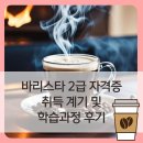 바리스타 고급과정 (수) | 바리스타 자격증 학원 GCS 시험 합격 후기
