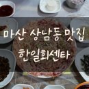 한일회센타 - 창원시 의창구 의안로18번길 25 | 한일회센타