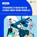 ㈜마중물 | 국민성장펀드가 바이오·방산 등 K산업의 새로운 엔진을 육성합니다.