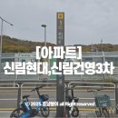 문화촌어린이도서관 | 6억언더아파트 : 신림현대 신림건영3차 임장후기