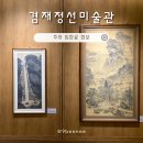 겸재정선미술관 전시 후기 주차장 입장료 정보 강서구 놀거리 마곡 실내 가볼만한곳 추천